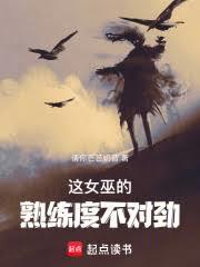 这女巫的熟练度不对劲全本电子书下载