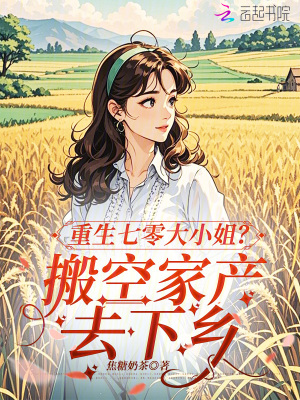 重生七零大小姐？搬空家产去下乡超前章节