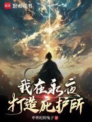 我在永夜打造庇护所完本