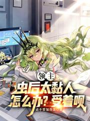 领主：虫后太粘人怎么办？受着呗