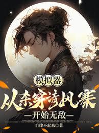 仿真器：从杀穿清风寨开始无敌