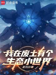 我在废土有个生态小世界最新更新章节小说