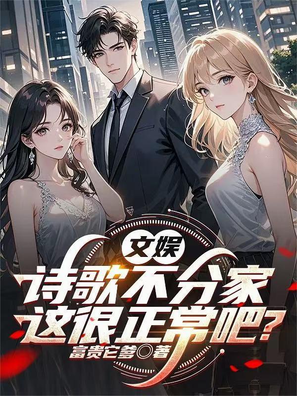 文娱：诗歌不分家，这很正常吧？