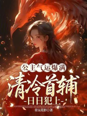 公主气运爆满，清冷首辅日日犯上超前更新在线观看