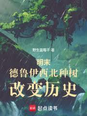 明末，德鲁伊西北种树，改变历史全本免费小说
