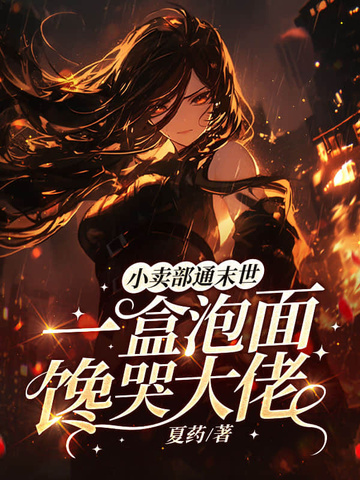 小卖部通末世，一盒泡面馋哭大佬无弹窗TXT下载