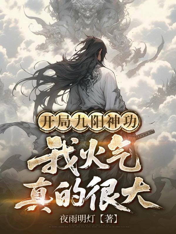 开局九阳神功，我火气真的很大