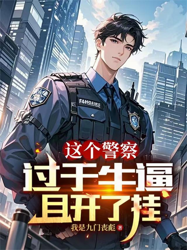 这个警察过于牛逼且开了挂