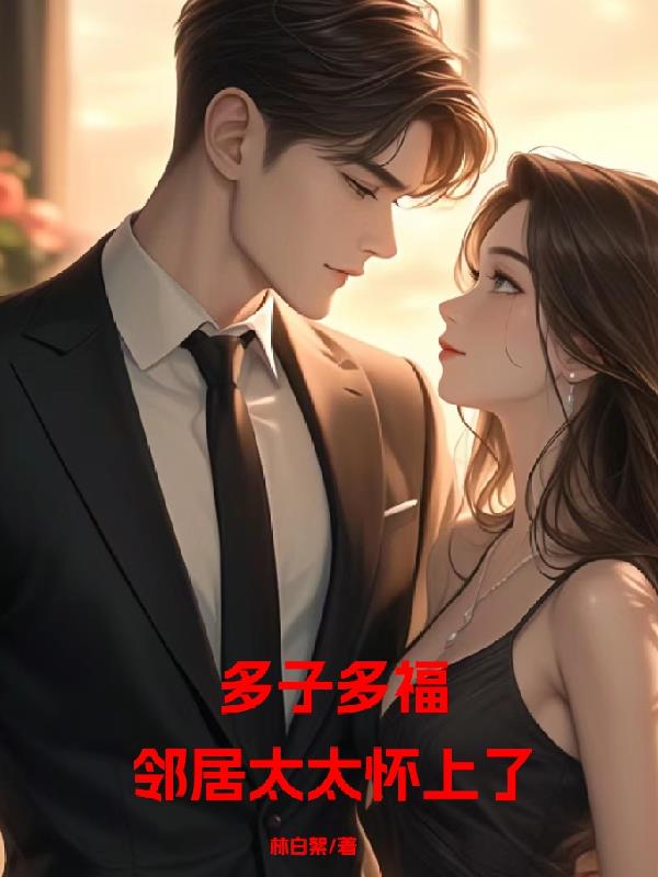 多子多福：邻居太太怀上了