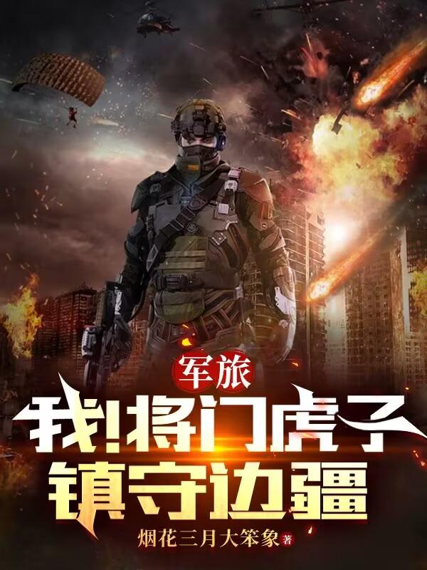 军旅：我！将门虎子，镇守边疆全文免费笔趣阁