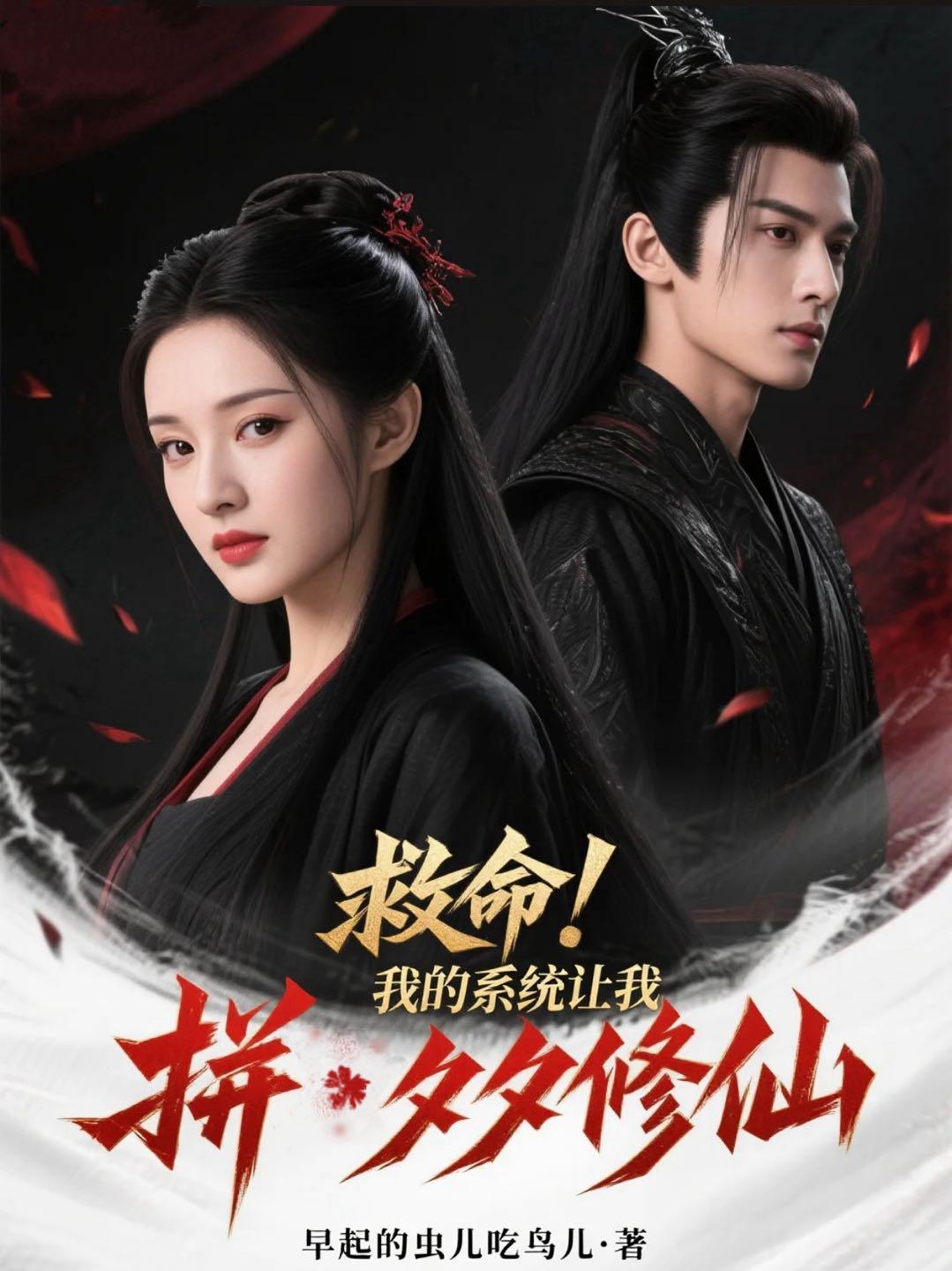 救命！我的系统让我拼夕夕修仙小说全文下载