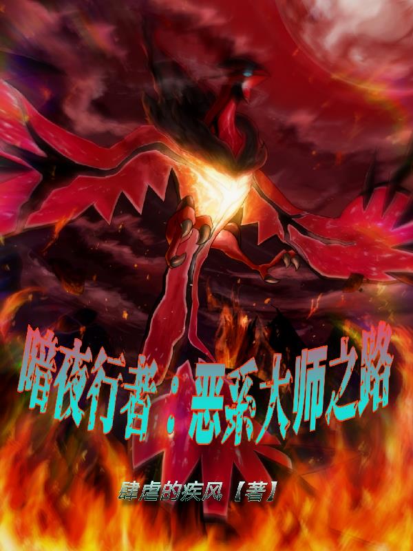 暗夜行者：恶系大师之路最新章节免费阅读