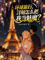 环球旅行，洋妞怎么把我当魅魔？