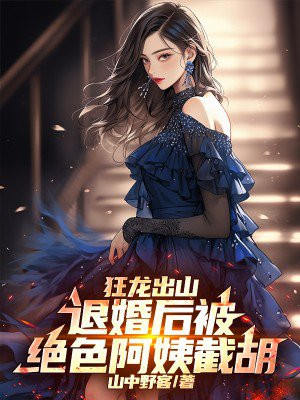 狂龙出山，退婚后被绝色阿姨截胡！