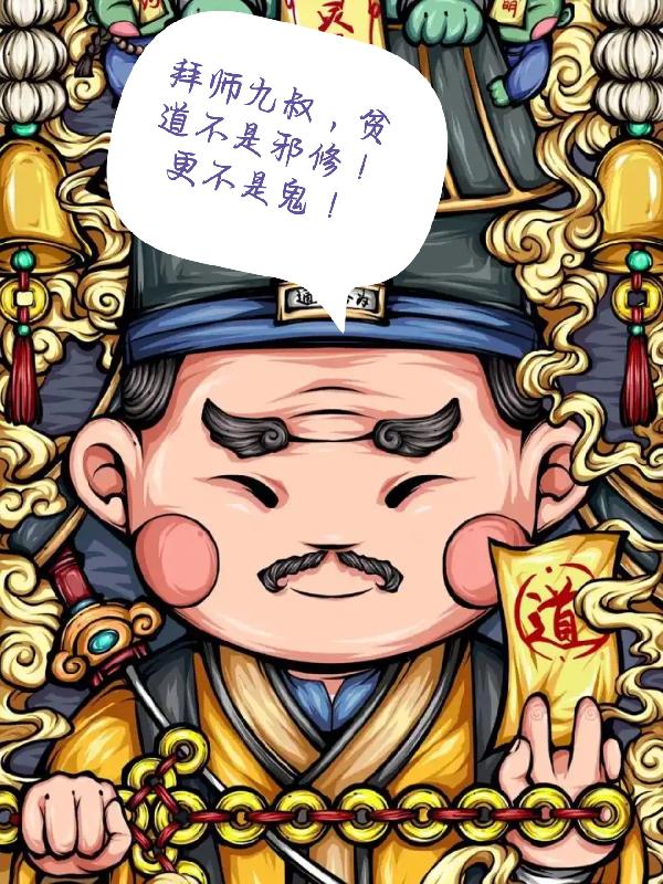 九叔弟子！贫道不是邪修！