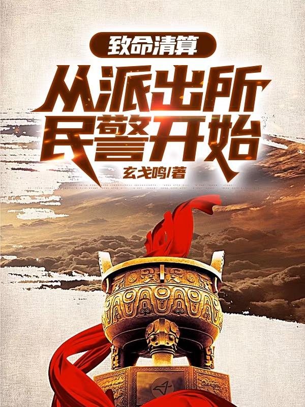 致命清算：从派出所民警开始新笔趣阁无弹窗免费阅读