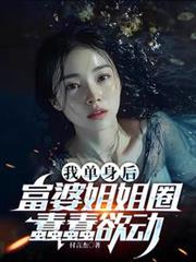 我单身后，富婆姐姐圈蠢蠢欲动