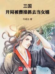 三国：开局被曹操抓去当女婿