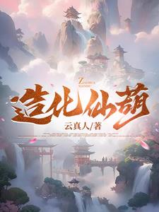 造化仙葫全文阅读免费无弹窗