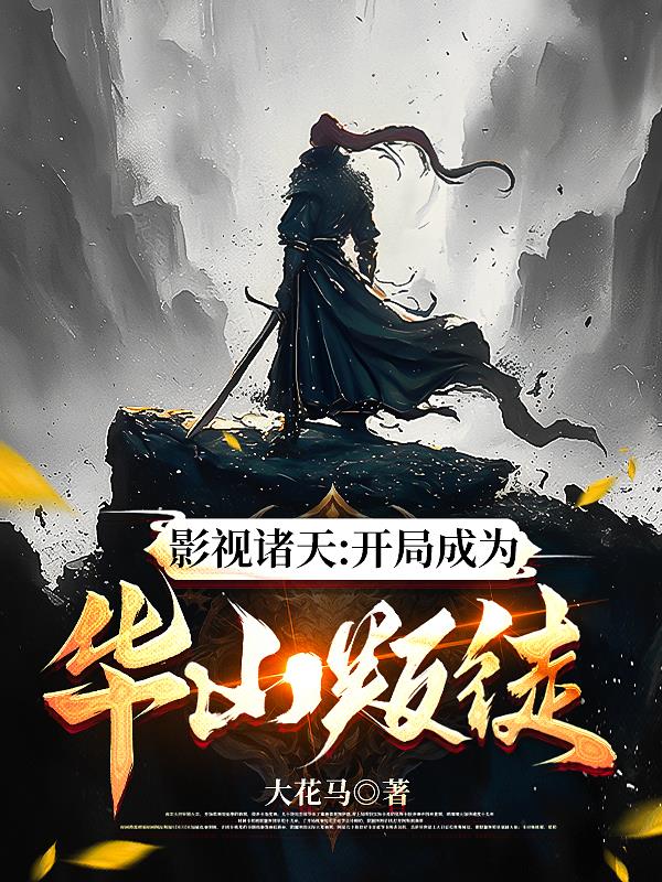 影视诸天：开局成为华山叛徒