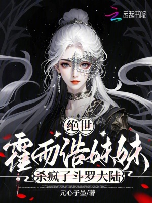 绝世：霍雨浩妹妹杀疯了斗罗大陆小说全集在线阅读免费