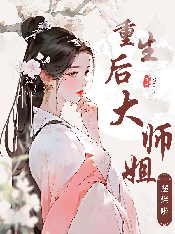 重生后，宗门大师姐摆烂啦未删减免费阅读