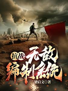 抗战：我升官系统就爆兵免费阅读笔趣阁