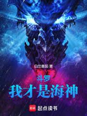 斗罗：我才是海神全本免费小说