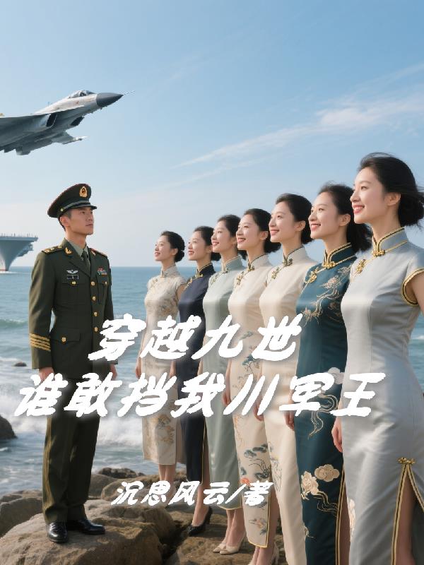 穿越九世，谁敢挡我川军王免费电子书全本下载
