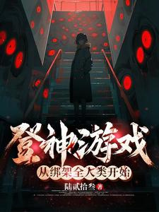 灾变，靠制作灵魂手办开启神途全文免费TXT笔趣阁