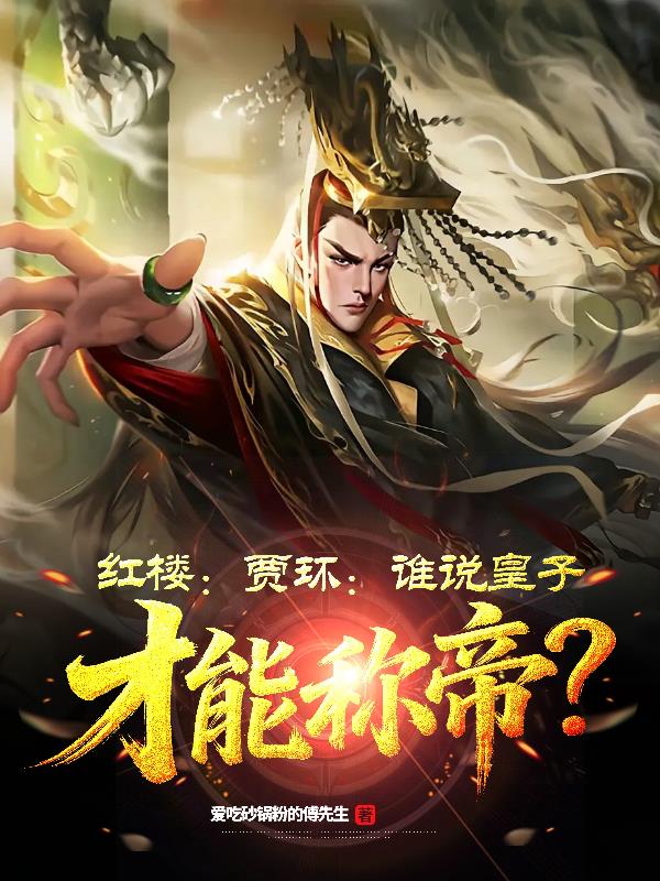 红楼：贾环：谁说皇子才能称帝？小说免费最新章节