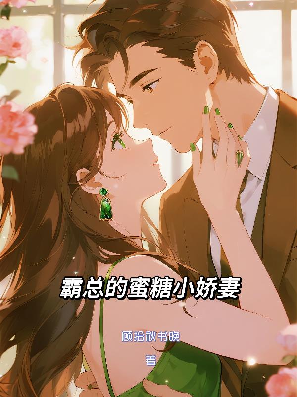 霸总的蜜糖小娇妻笔趣阁TXT下载