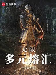 无限：多元熔汇