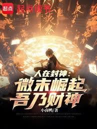 人在封神：微末崛起，吾乃财神全文免费阅读笔趣阁