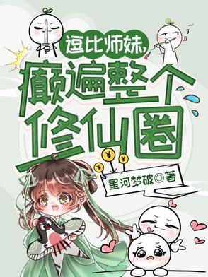 逗比师妹，癫遍整个修仙圈全本小说无删减阅读