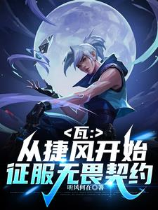 瓦：拥有好感度系统的我无敌了免费在线阅读全文