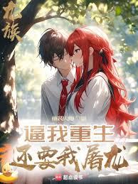 龙族：逼我重生，还要我屠龙全文最新章节目录