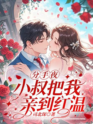 分手夜，小叔把我亲到红温