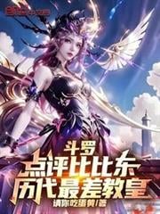 斗罗：点评比比东，历代最差教皇大结局无弹窗在线