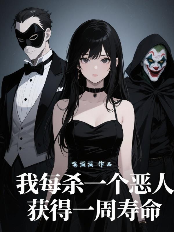 我每杀一个恶人，获得一周寿命全本小说免费下载