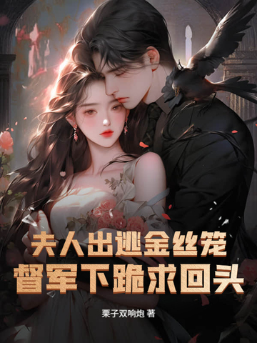 夫人出逃金丝笼，督军下跪求回头全文免费完结小说