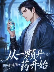 从一颗丹药开始全文免费章节阅读