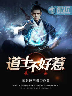 道士不好惹(又名:古井观传奇)免费全文阅读笔趣阁