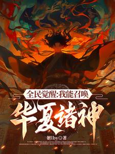 不好意思，我召唤灵全是华夏神明百度云小说下载