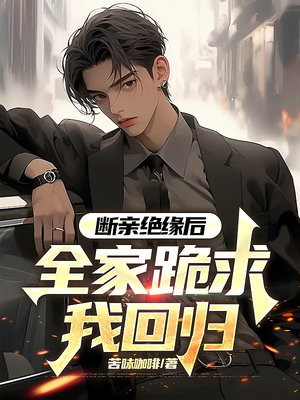 断亲绝缘后，全家跪求我回归