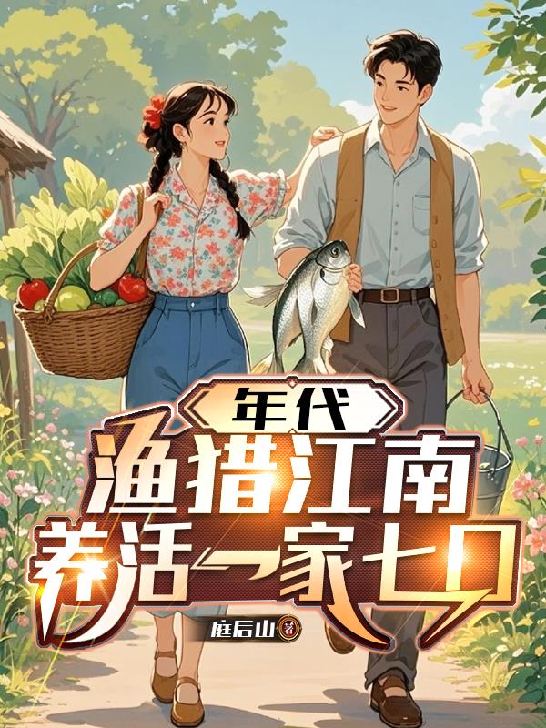 年代，渔猎江南，养活一家七口免费下载电子书txt