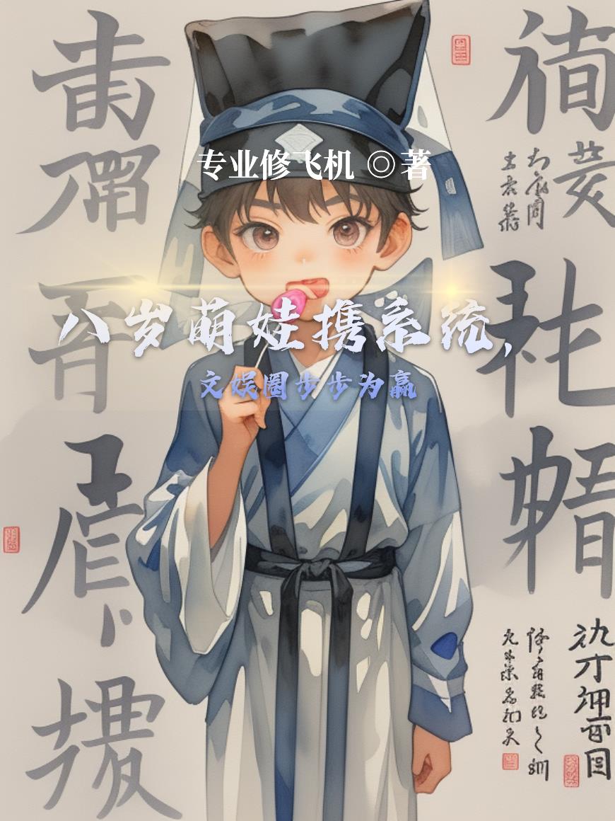 八岁萌娃携系统，文娱圈步步为赢最新章节目录免费