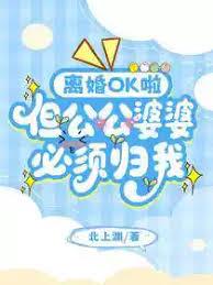 离婚OK啦，但公公婆婆必须归我