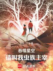 吞噬星空：请叫我虫族主宰！最新章节