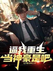 逼我重生当神豪是吧全本全文免费阅读